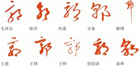 郭繁体字